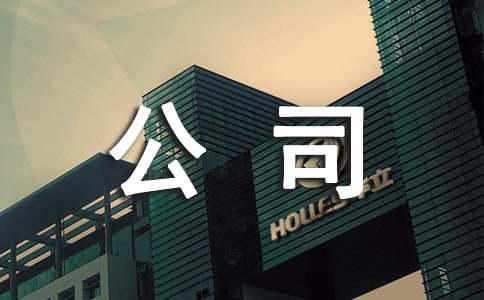 AG九游会·「中国」官方网站公司员工规章制度汇编15篇