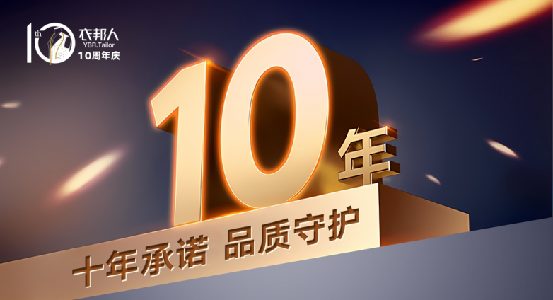 AG九游会衣邦人推出“十年无忧售后” 重塑服装定制行业服务标杆(图2)